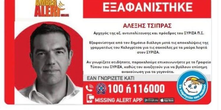 Ο Άδωνις Γεωργιάδης έβγαλε «Amber Alert» για τον Αλέξη Τσίπρα