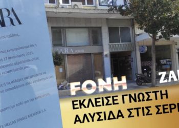 Σέρρες – Λουκέτων συνέχεια: Έκλεισε το κατάστημα Zara Kids στην Μεραρχίας