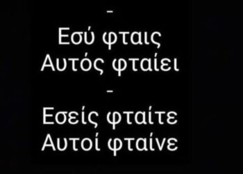 «Ξέρεις τι πονάει; Ότι κανείς δε ΦΤΑΙΕΙ, κανείς δε λέει μια συγγνώμη»