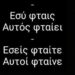 «Ξέρεις τι πονάει; Ότι κανείς δε ΦΤΑΙΕΙ, κανείς δε λέει μια συγγνώμη»