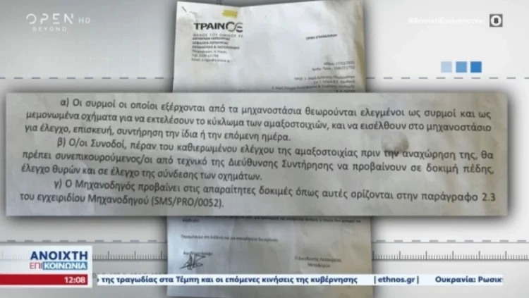 Νέο ντοκουμέντο «καίει» την ΤΡΑΙΝΟΣΕ: Οι υπάλληλοι έλεγχαν τρένα όταν έλειπαν οι επιθεωρητές