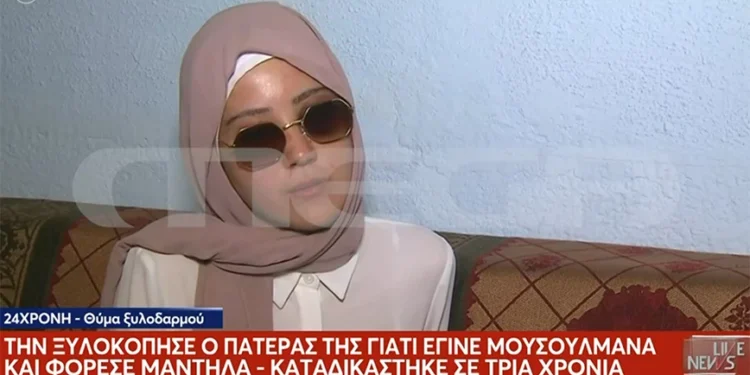 «Ο πατέρας μου ήταν κάθετος, δεν ήθελε τη μαντίλα», λέει η 23χρονη που ξυλοκοπήθηκε επειδή έγινε μουσουλμάνα