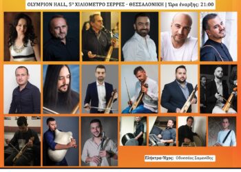 Σέρρες: 8η Βραδιά Αλληλεγγύης – Σύλλογος Ποντίων Φοιτητών Σερρών