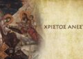 Χριστός Ανέστη Ελλάδα!  Το empisteutiko.gr εύχεται σε όλους Χρόνια Πολλά!