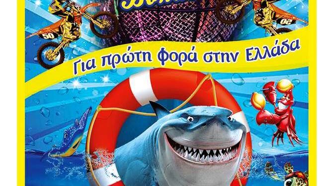 Το μεγάλο Ιταλικό Circo Acquatico Bonaccini έρχεται στις Σέρρες