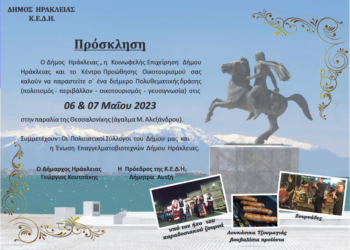 Δήμος Ηράκλειας – Κ.Ε.Δ.Η.: Πρόσκληση πολιτών σε Πολυθεματική δράση