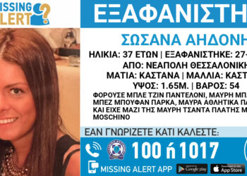Θεσσαλονίκη: Συναγερμός για την εξαφάνιση 37χρονης – Ίσως κινδυνεύει η ζωή της