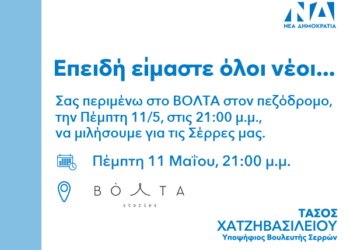 Σέρρες: Ο Τάσος Χατζηβασιλείου κοντά στους νέους – Εκδήλωση στο ΒΟΛΤΑ την Πέμπτη