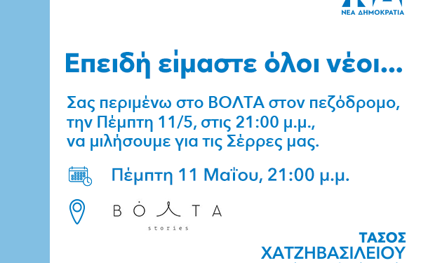 Σέρρες: Ο Τάσος Χατζηβασιλείου κοντά στους νέους – Εκδήλωση στο ΒΟΛΤΑ την Πέμπτη