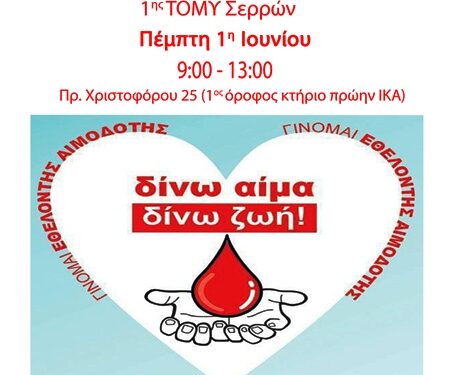 1η εθελοντική αιμοδοσία 1η Τ.ΟΜ.Υ. Σερρών