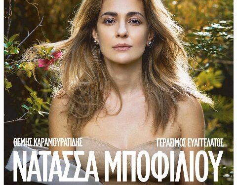 Σέρρες: Η Νατάσσα Μποφίλιου live στο ανοιχτό αμφιθέατρο ΔΙΠΑΕ Σερρών