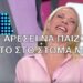 Η Ζέτα Μακρυπούλια έδωσε «πόνο» με παίκτρια του Ρουκ Ζουκ – «Μ΄αρέσει να το έχω στο στόμα και να παίζω»