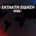 Φωτιά στη Μαγνησία: Εκκενώνονται Βελεστίνο, Άγιος Γεώργιος και Σέσκλο – Κλειστή η εθνική προς Αερινό