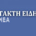 Σοκ στη Θεσσαλονίκη: 65χρονος βρέθηκε σφαγμένος μέσα στο διαμέρισμά του (φωτο)