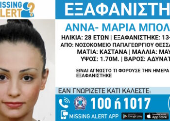 Θεσσαλονίκη: Εξαφάνιση 28χρονης από το Νοσοκομείο Παπαγεωργίου