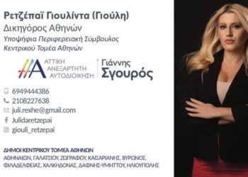 Γιούλη Ρετζεπάι: Η δικηγόρος των “survivors”, υποψήφια περιφερειακή σύμβουλος με τον Γιάννη Σγούρο