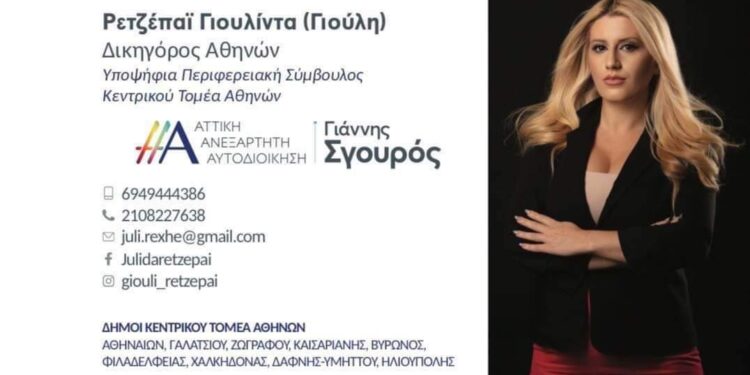 Γιούλη Ρετζεπάι: Η δικηγόρος των “survivors”, υποψήφια περιφερειακή σύμβουλος με τον Γιάννη Σγούρο