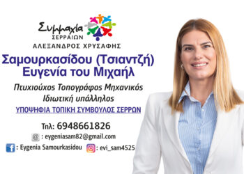 Ευγενία Σαμουρκασίδου: Υποψήφια με τη «Συμμαχία Σερραίων» του Αλέξανδρου Χρυσάφη