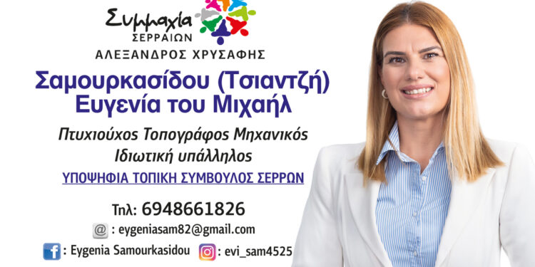 Ευγενία Σαμουρκασίδου: Υποψήφια με τη «Συμμαχία Σερραίων» του Αλέξανδρου Χρυσάφη