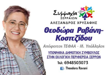 Θεοδώρα Ραβάνη: Υποψήφια με τη «Συμμαχία Σερραίων» του Αλέξανδρου Χρυσάφη