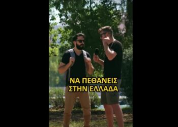 Διονύσης Ατζαράκης: Περιγράφει πώς μπορεί να πεθάνει κάποιος στην Ελλάδα – Δείτε το σατιρικό βίντεο