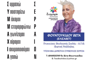 Βέτα Φουντουκίδου: Πρόταση για δημιουργία μνημείου Γενοκτονίας Ποντιακού Ελληνισμού στην πόλη των Σερρών