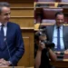 Ο Μητσοτάκης τρόλαρε τον Άδωνι επειδή καθόταν στα έδρανα του ΚΚΕ: «Δεν μπορώ να μην το σχολιάσω» (vid)