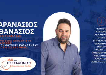 Ο Θανάσης Καρανάσιος στο πλευρό του Κωνσταντίνου Ζέρβα στην 5η Δημοτική κοινότητα του Δήμου Θεσσαλονίκης