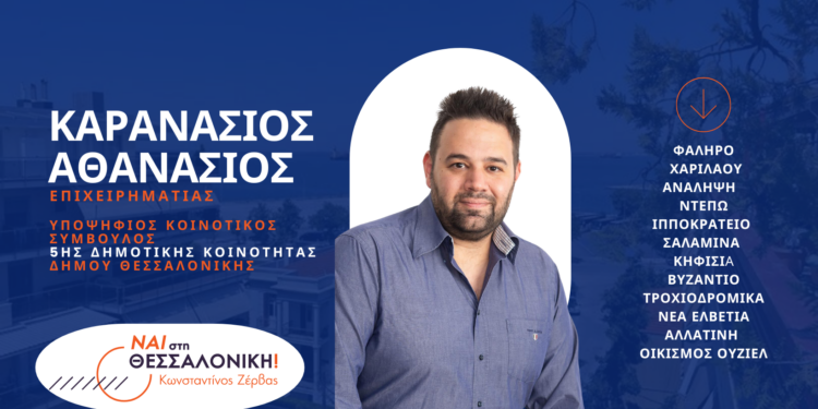 Ο Θανάσης Καρανάσιος στο πλευρό του Κωνσταντίνου Ζέρβα στην 5η Δημοτική κοινότητα του Δήμου Θεσσαλονίκης
