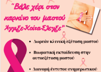 1 Η ΤΟΜΥ ΣΕΡΡΩΝ: «Βάλε χέρι στον Καρκίνο του Μαστού: Άγγιξε – Κοίτα – Έλεγξε!»