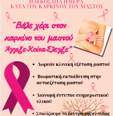 1 Η ΤΟΜΥ ΣΕΡΡΩΝ: «Βάλε χέρι στον Καρκίνο του Μαστού: Άγγιξε – Κοίτα – Έλεγξε!»