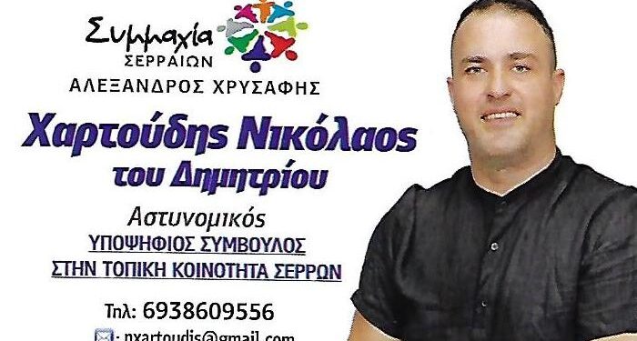 Χαρτούδης Νικόλαος: Υποψήφιος με τη «Συμμαχία Σερραίων» του Αλέξανδρου Χρυσάφη