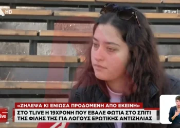 «Προδόθηκα, αποφάσισα να την εκδικηθώ», λέει η 19χρονη που έκαψε το σπίτι φίλη της, γιατί κοιμήθηκε με το αγόρι της