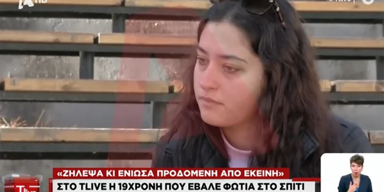 «Προδόθηκα, αποφάσισα να την εκδικηθώ», λέει η 19χρονη που έκαψε το σπίτι φίλη της, γιατί κοιμήθηκε με το αγόρι της