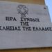Ιερά Σύνοδος: Ολόκληρη η εγκύκλιος για τα ομόφυλα ζευγάρια και την τεκνοθεσία
