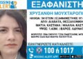 Εξαφανίστηκε γυναίκα στη Θεσσαλονίκη – Κινδυνεύει η ζωή της