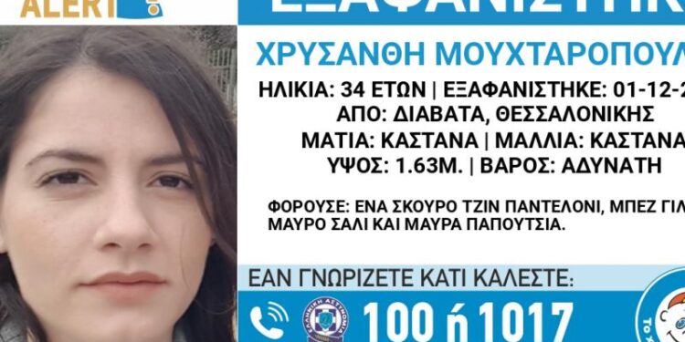 Εξαφανίστηκε γυναίκα στη Θεσσαλονίκη – Κινδυνεύει η ζωή της