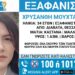 Εξαφανίστηκε γυναίκα στη Θεσσαλονίκη – Κινδυνεύει η ζωή της