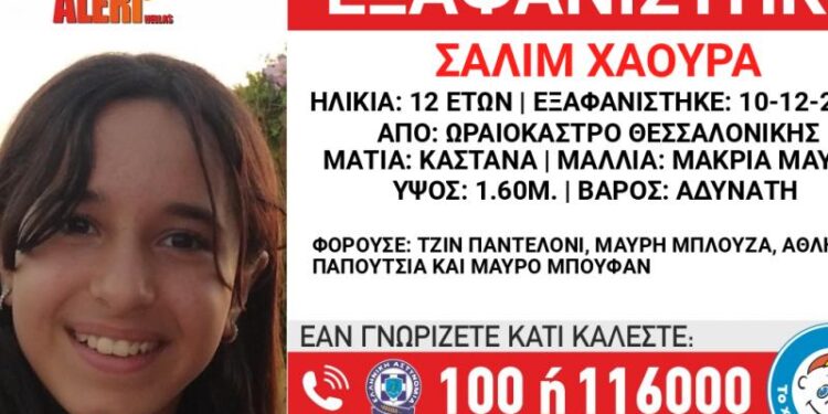 ΠΡΟΣΟΧΗ: Εξαφανίστηκε 12χρονο κορίτσι από τη Θεσσαλονίκ