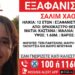 ΠΡΟΣΟΧΗ: Εξαφανίστηκε 12χρονο κορίτσι από τη Θεσσαλονίκ