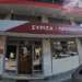 ΣΥΡΙΖΑ: Ο Κυριάκος Μητσοτάκης να υιοθετήσει την πρότασή μας για άρση της ασυλίας του Κώστα Καραμανλή