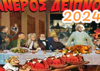 «Φανερός Δείπνος» απόψε με κάλεσμα από την Ένωση Αθέων σε Αθήνα και Θεσσαλονίκη