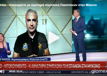 Νέο βίντεο-ντοκουμέντο από την αιματηρή συμπλοκή Πακιστανών στη Μύκονο – Συλλήψεις στη Σύρο