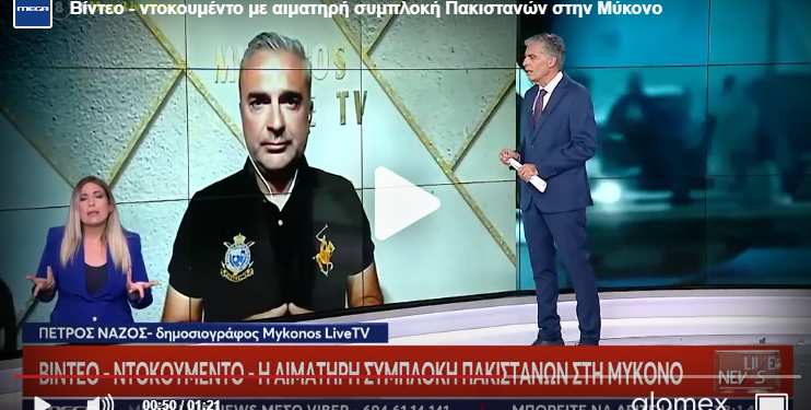 Νέο βίντεο-ντοκουμέντο από την αιματηρή συμπλοκή Πακιστανών στη Μύκονο – Συλλήψεις στη Σύρο