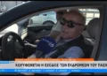 «Ευτυχισμένος» ταξιδιώτης στα διόδια: «Εμείς οι συνταξιούχοι περνάμε μια χαρά, ζήτω ο Κ. Μητσοτάκης»