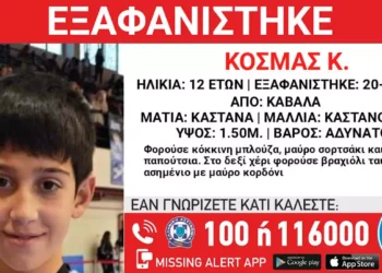 Καβάλα: Εξαφάνιση 12χρονου αγοριού – Η ανακοίνωση από το Χαμόγελο του Παιδιού