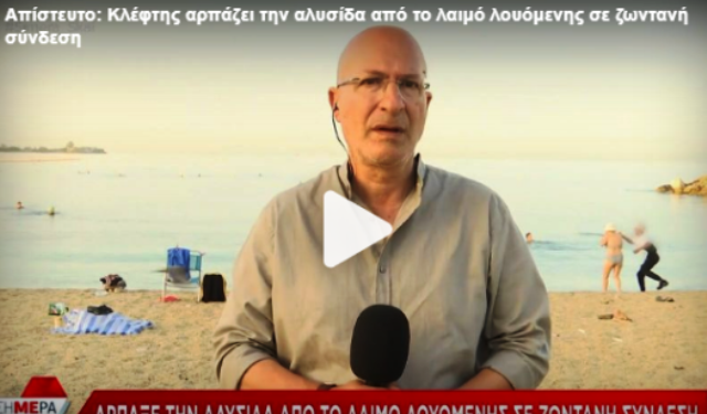 Απίστευτο! Κλέφτης αρπάζει την αλυσίδα από το λαιμό λουόμενης σε ζωντανή μετάδοση εκπομπής(Βίντεο)