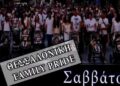 Θεσσαλονίκη: Family Pride σήμερα στο Λευκό Πύργο – Μία εβδομάδα μετά το Europride