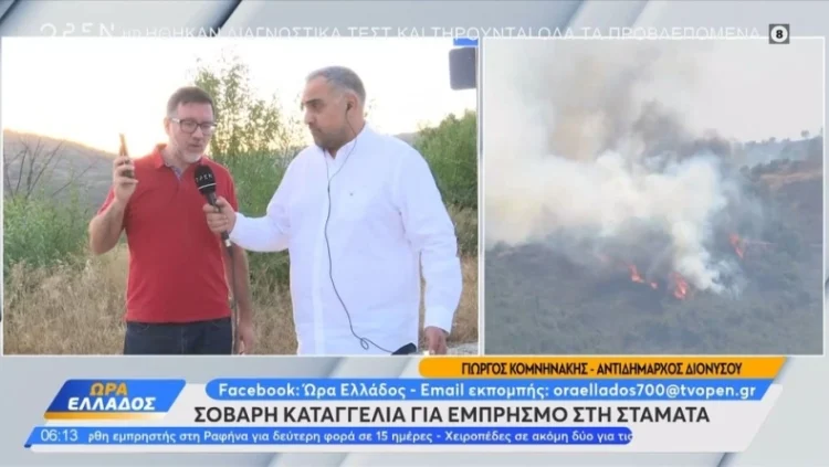 Καταγγελία σοκ για τη φωτιά στη Σταμάτα: «Είχε ντυθεί πυροσβέστης και πετούσε γκαζάκια» (vid)