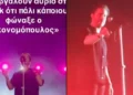Πέταξαν αναπτήρα στον Νίκο Οικονομόπουλο σε συναυλία του – Πώς αντέδρασε